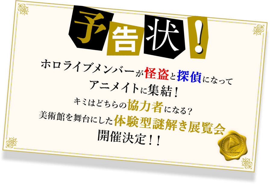 ホロライブメンバーが怪盗と探偵になって アニメイトに集結! キミはどちらの協力者になる? 美術館を舞台にした体験型謎解き展覧会